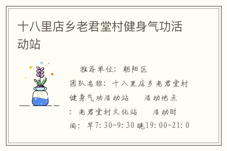 十八里店鄉老君堂村健身氣功活動站