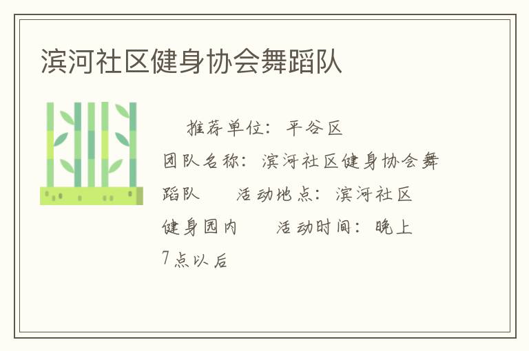 濱河社區健身協會舞蹈隊