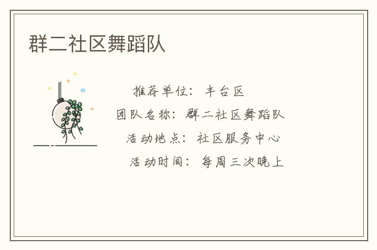群二社區舞蹈隊