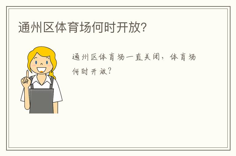 通州區體育場何時開放？