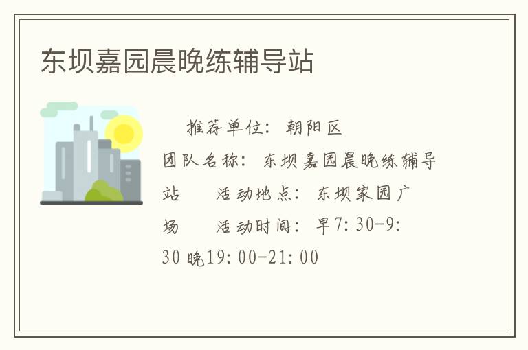 東壩嘉園晨晚練輔導站