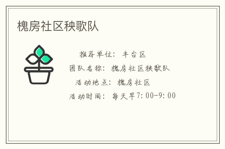 槐房社區秧歌隊