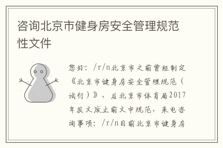 咨詢北京市健身房安全管理規范性文件