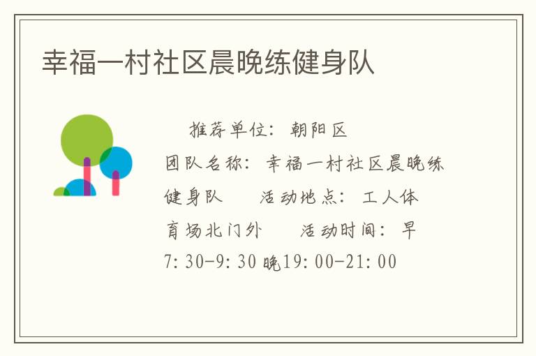 幸福一村社區晨晚練健身隊