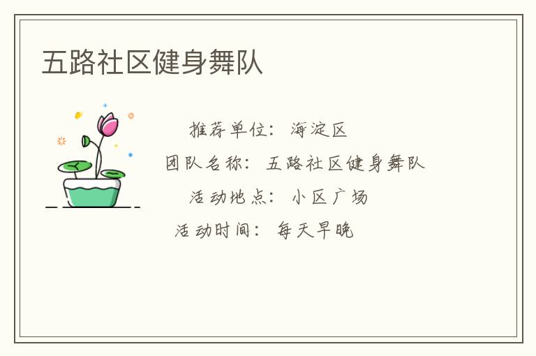 五路社區健身舞隊