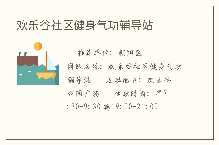 歡樂谷社區健身氣功輔導站