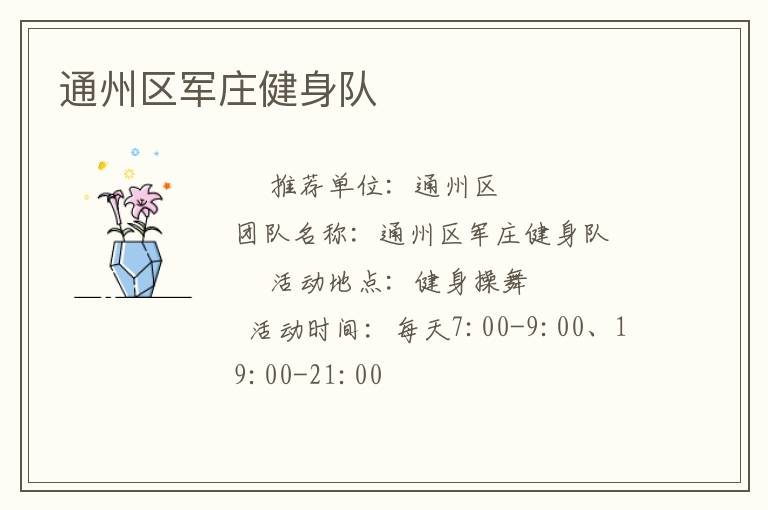 通州區軍莊健身隊