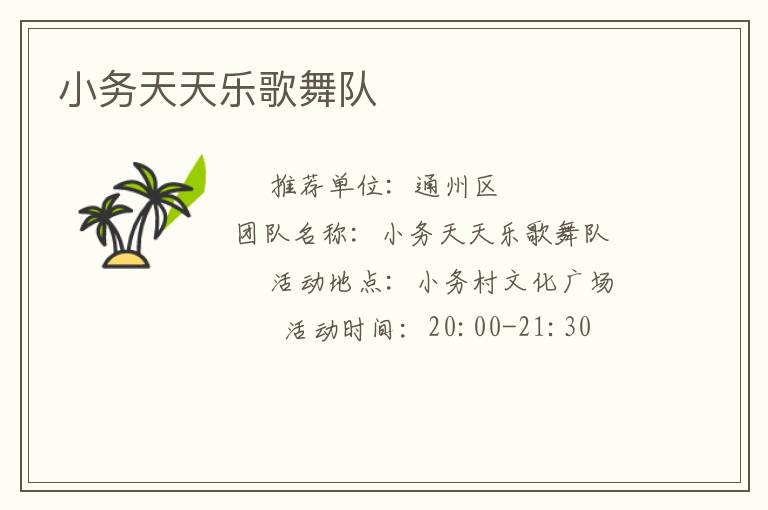 小務天天樂歌舞隊