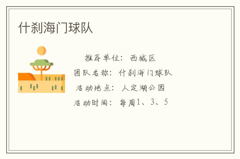 什剎海門球隊