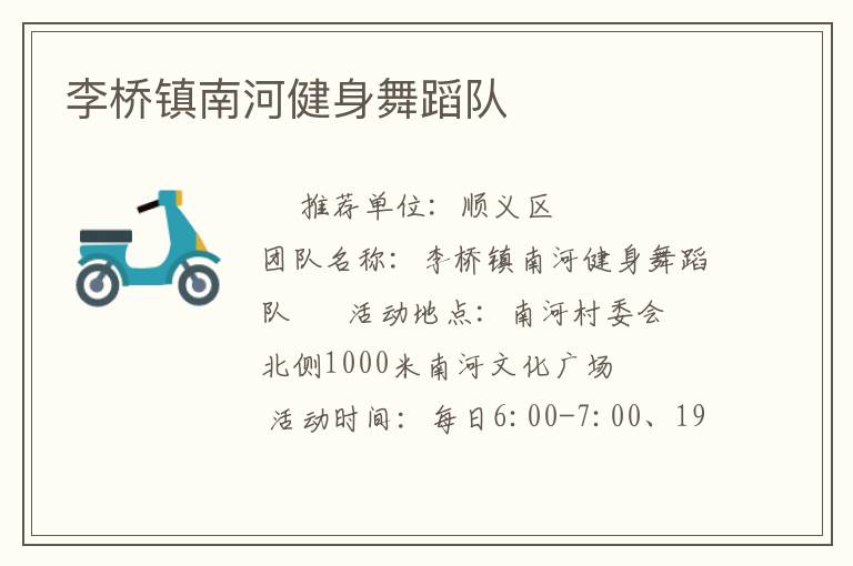 李橋鎮南河健身舞蹈隊