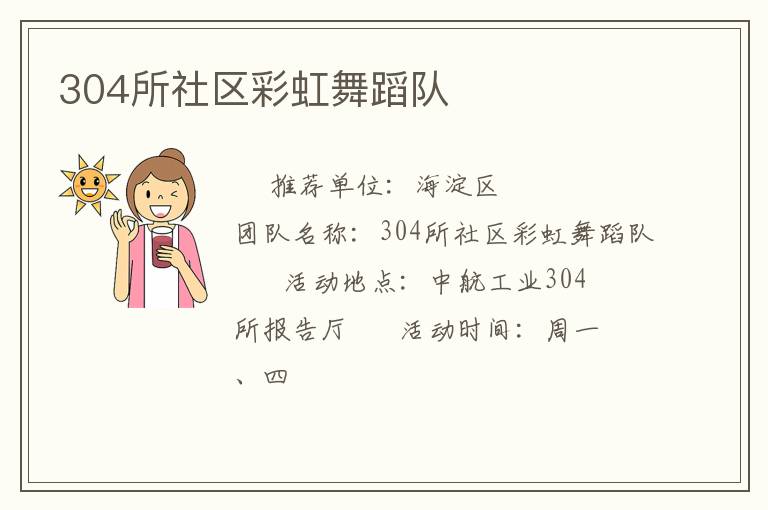 304所社區彩虹舞蹈隊