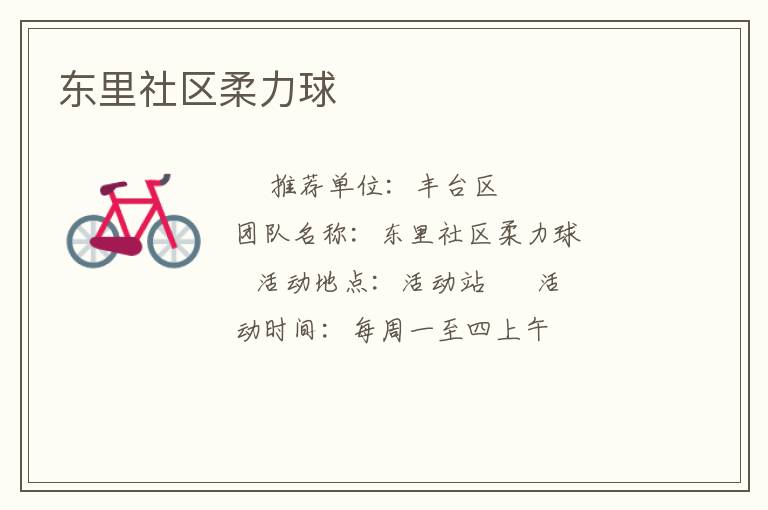 東里社區柔力球