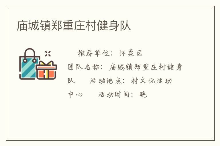 廟城鎮鄭重莊村健身隊