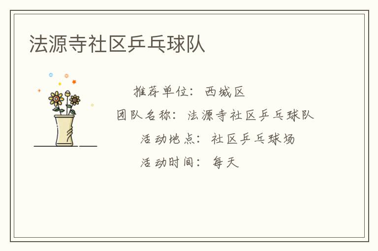 法源寺社區乒乓球隊