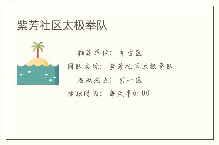 紫芳社區太極拳隊