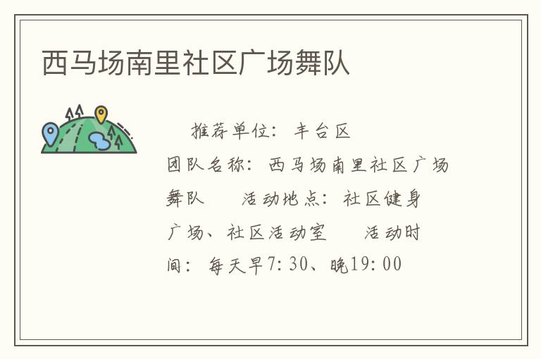 西馬場南里社區(qū)廣場舞隊