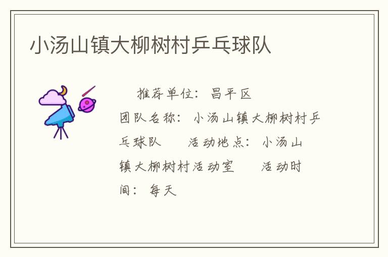 小湯山鎮大柳樹村乒乓球隊