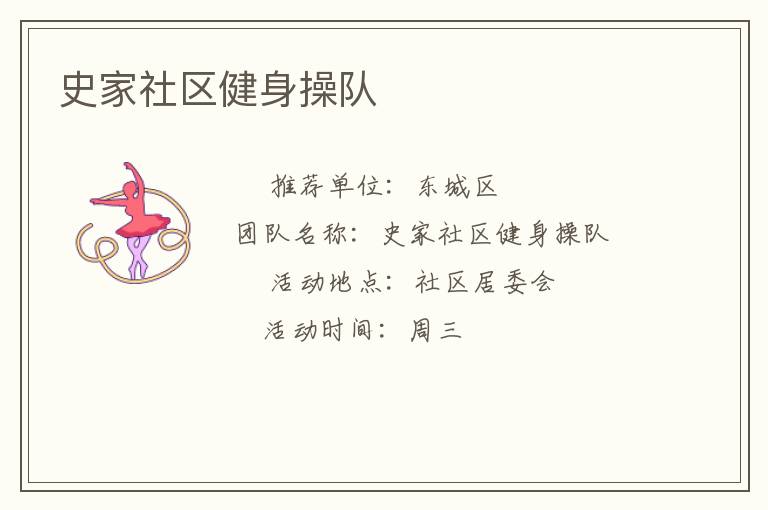 史家社區健身操隊
