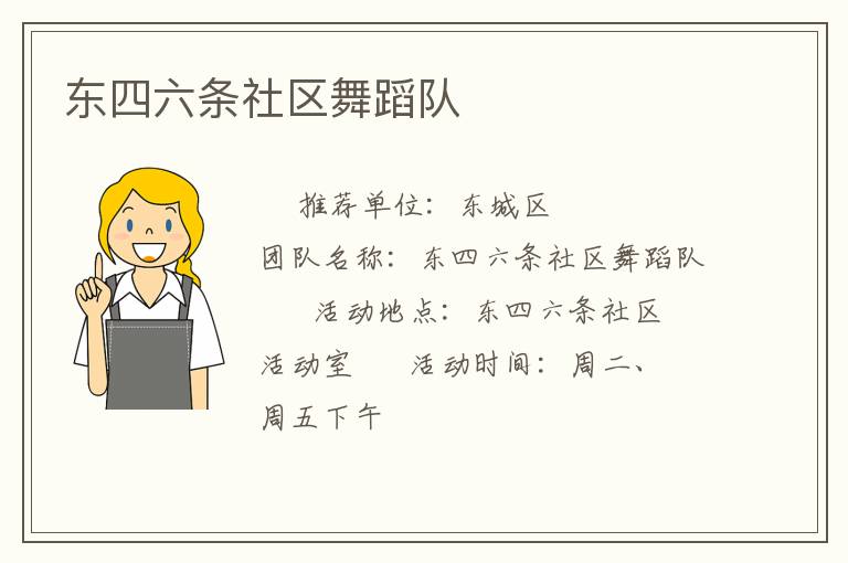 東四六條社區舞蹈隊