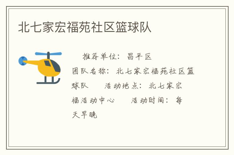 北七家宏福苑社區籃球隊