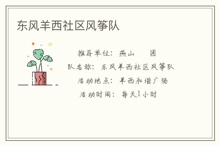 東風(fēng)羊西社區(qū)風(fēng)箏隊