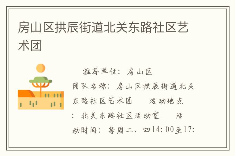 房山區拱辰街道北關東路社區藝術團