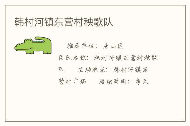 韓村河鎮東營村秧歌隊