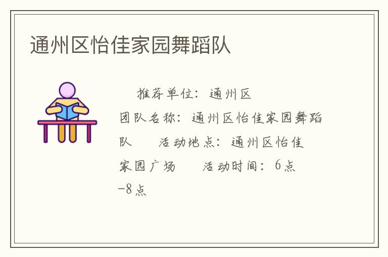 通州區怡佳家園舞蹈隊