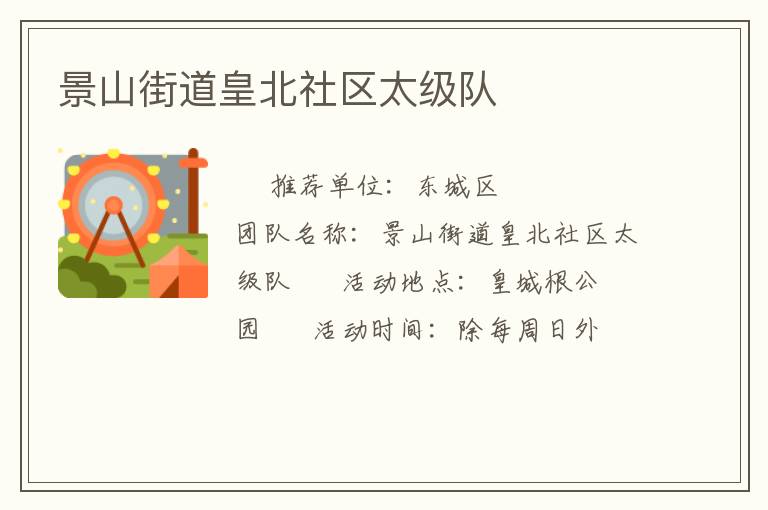 景山街道皇北社區太級隊