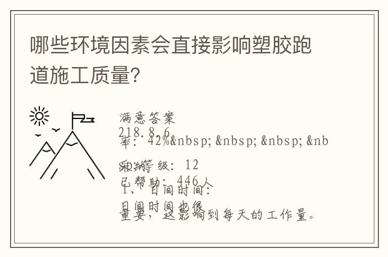 哪些環境因素會直接影響塑膠跑道施工質量？
