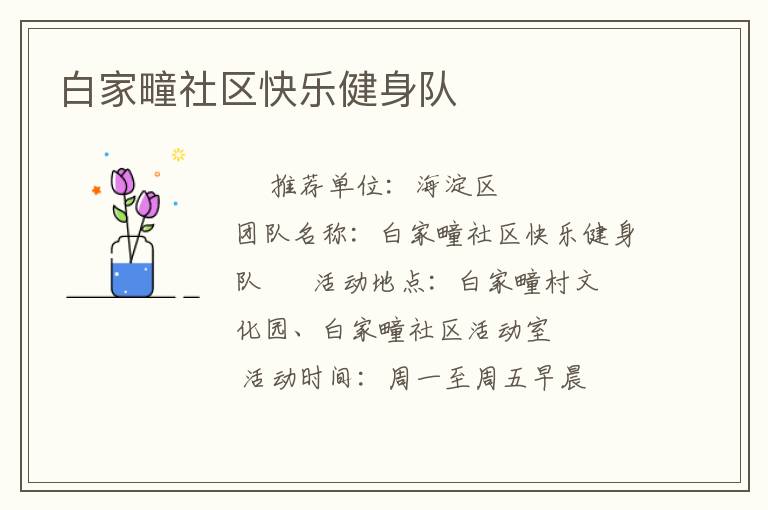白家疃社區快樂健身隊