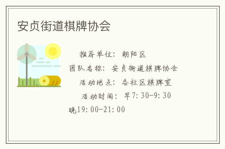 安貞街道棋牌協會