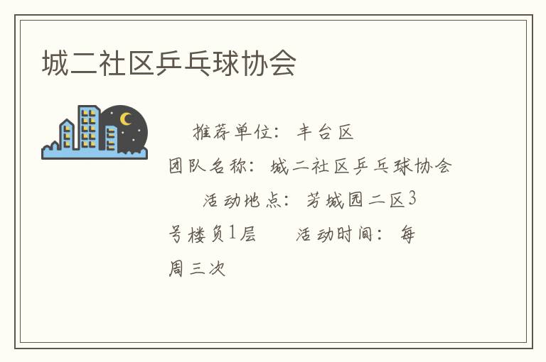 城二社區乒乓球協會