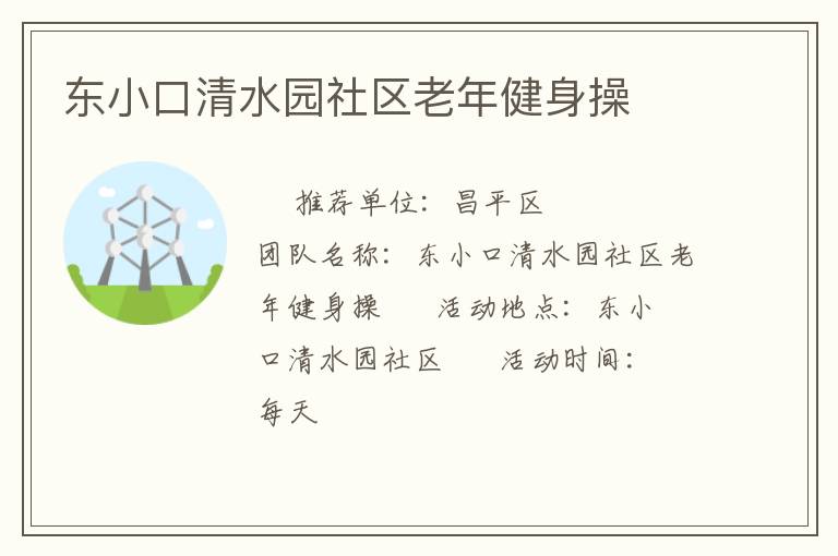 東小口清水園社區老年健身操