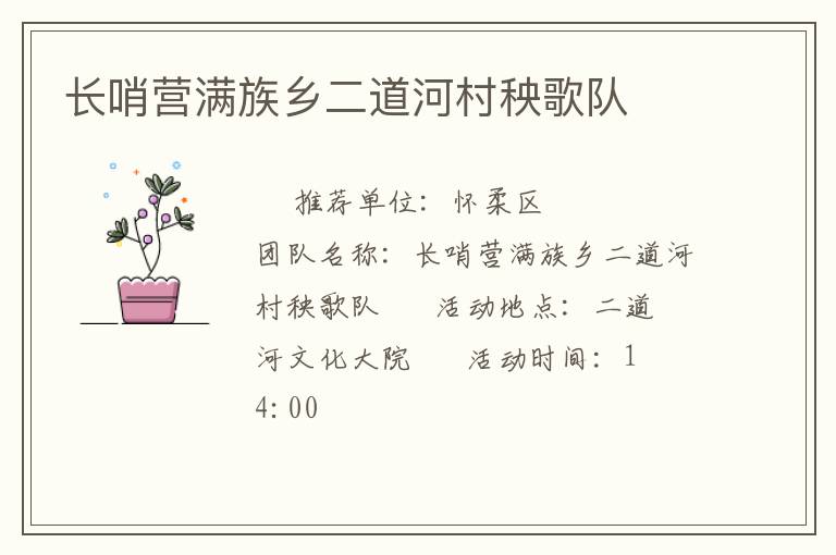 長哨營滿族鄉二道河村秧歌隊