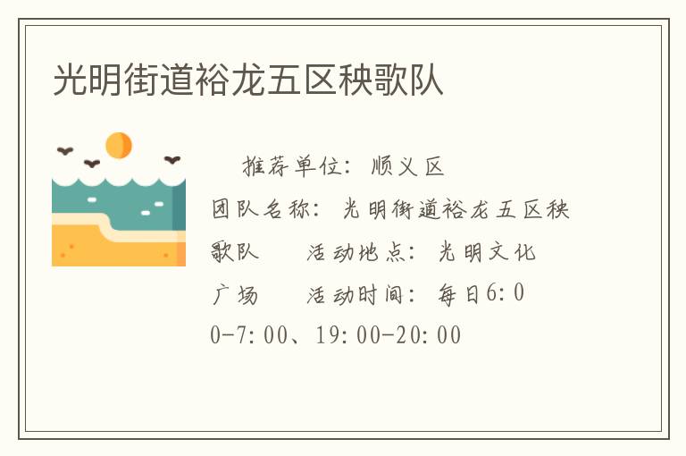 光明街道裕龍五區秧歌隊