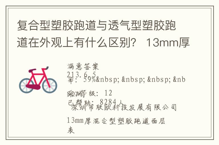 復(fù)合型塑膠跑道與透氣型塑膠跑道在外觀上有什么區(qū)別？?13mm厚復(fù)合型塑膠跑道多少錢(qián)？
