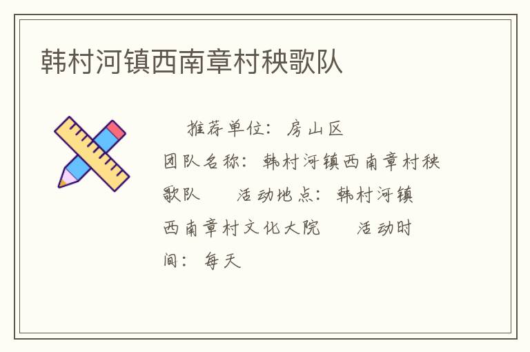 韓村河鎮西南章村秧歌隊
