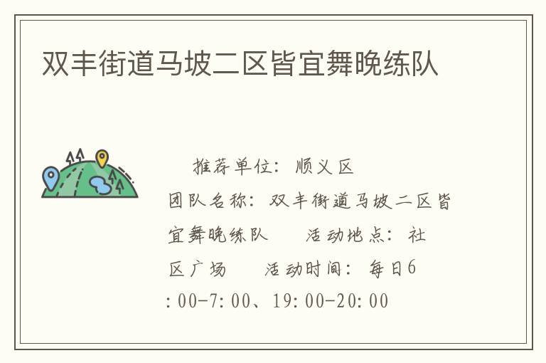 雙豐街道馬坡二區皆宜舞晚練隊