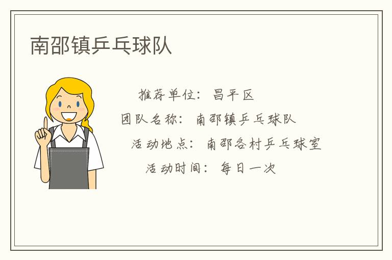 南邵鎮乒乓球隊