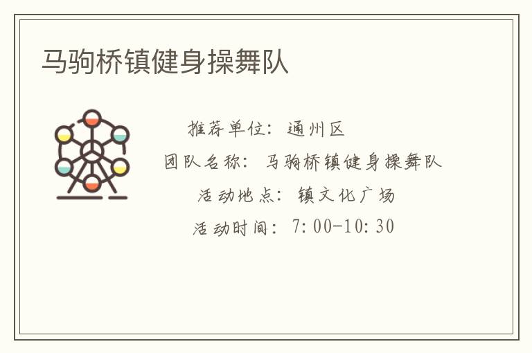 馬駒橋鎮健身操舞隊