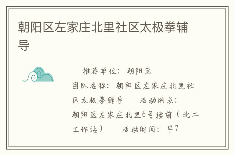朝陽區左家莊北里社區太極拳輔導
