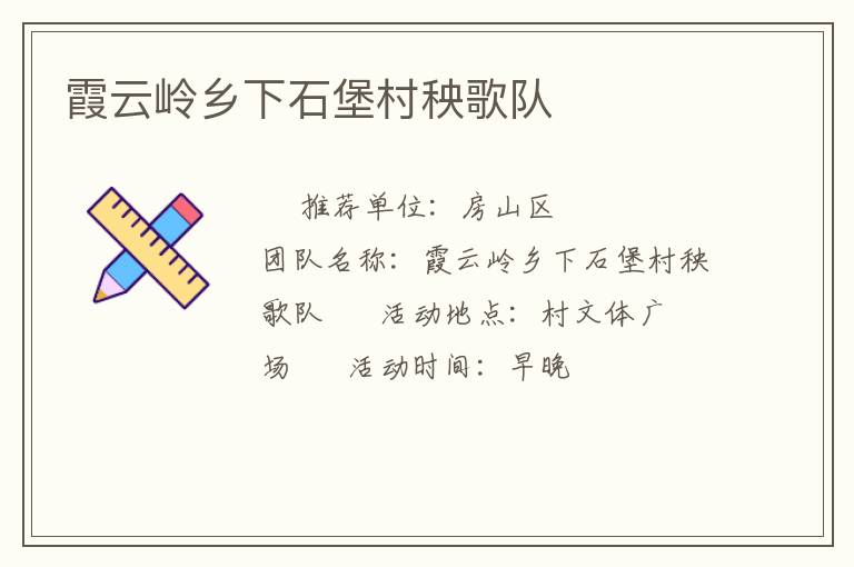 霞云嶺鄉下石堡村秧歌隊