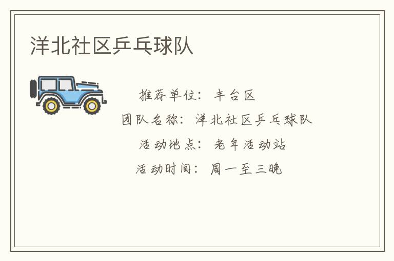 洋北社區乒乓球隊