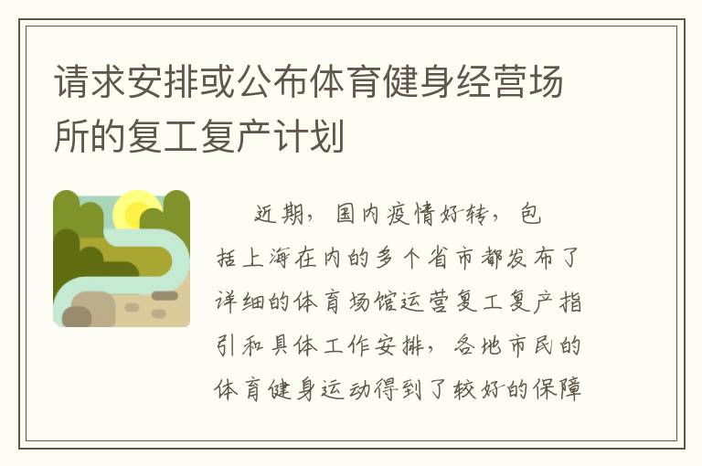 請(qǐng)求安排或公布體育健身經(jīng)營場(chǎng)所的復(fù)工復(fù)產(chǎn)計(jì)劃