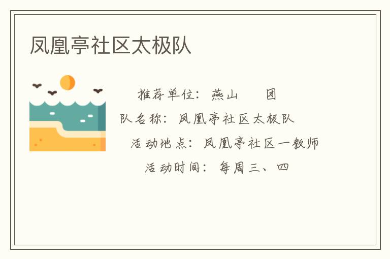 鳳凰亭社區太極隊