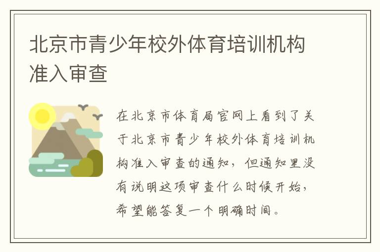 北京市青少年校外體育培訓機構準入審查