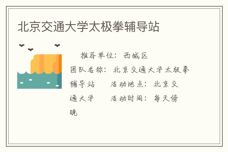 北京交通大學太極拳輔導站
