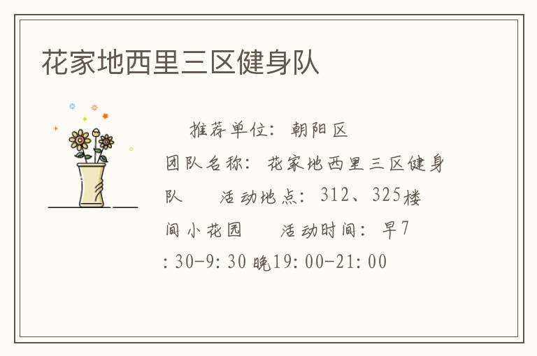 花家地西里三區健身隊
