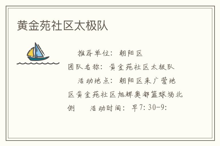 黃金苑社區太極隊